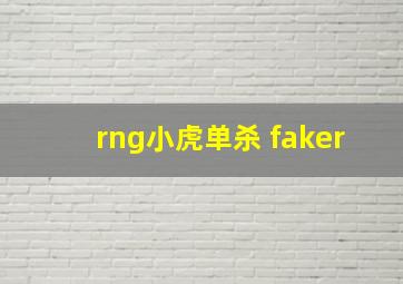 rng小虎单杀 faker